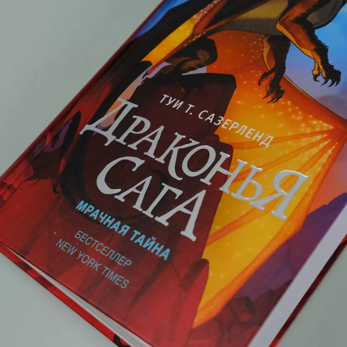 Драконья сага. Мрачная тайна: роман (Туи Т. Сазерленд) - купить книгу с  доставкой в интернет-магазине «Читай-город». ISBN: 978-5-17-102065-1