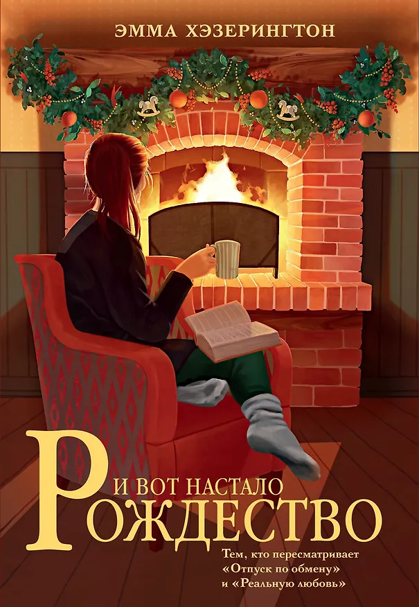 Книга И вот настало Рождество (Эмма Хэзерингтон) — 1