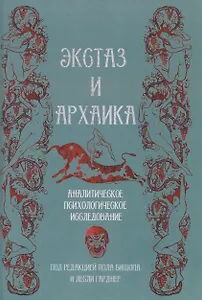 Экстаз и архаика. Аналитическое психологическое исследование
