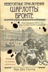 Невероятные приключения Шарлотты Бронте: [роман]