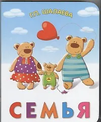 Книга Семья. Книга на картоне (Галина Шалаева)