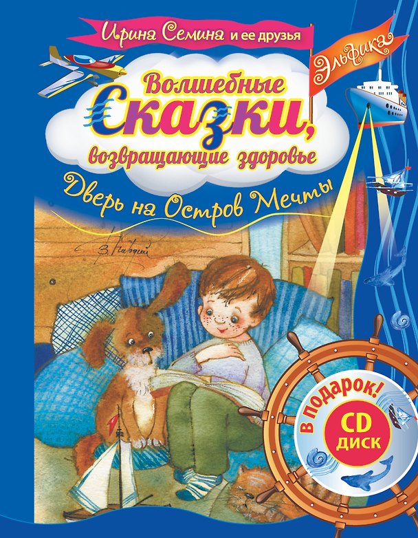 Книга Эльфика. Волшебные сказки, возвращающие здоровье. Дверь на Остров мечты + СD (Ирина Семина) — 1