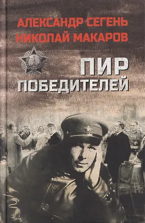 Книга Пир победителей (Александр Сегень, Николай Макаров)