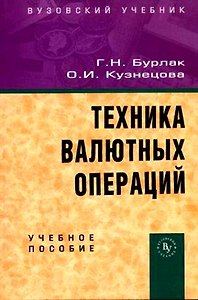 Техника валютных операций: Учебное пособие
