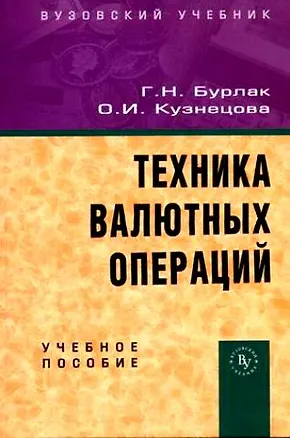Книга Техника валютных операций: Учебное пособие ()