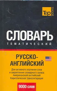 T&P Русско-английский (US) тематический словарь. Кириллическая транслитерация. 9000 слов   НОВИНКА!