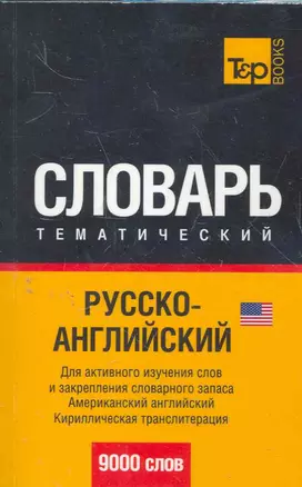 T&P Русско-английский (US) тематический словарь. Кириллическая транслитерация. 9000 слов   НОВИНКА! — 2277670 — 1