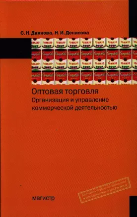 Оптовая торговля. Организация и управление коммерческой деятельностью: учеб. пособие — 2321615 — 1