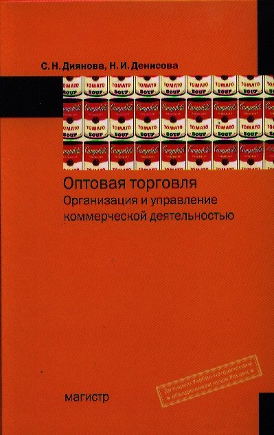 Книга Оптовая торговля. Организация и управление коммерческой деятельностью: учеб. пособие (Светлана Диянова) — 1