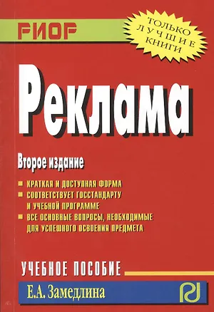 Книга Реклама: Учебное пособие (Елена Замедлина)