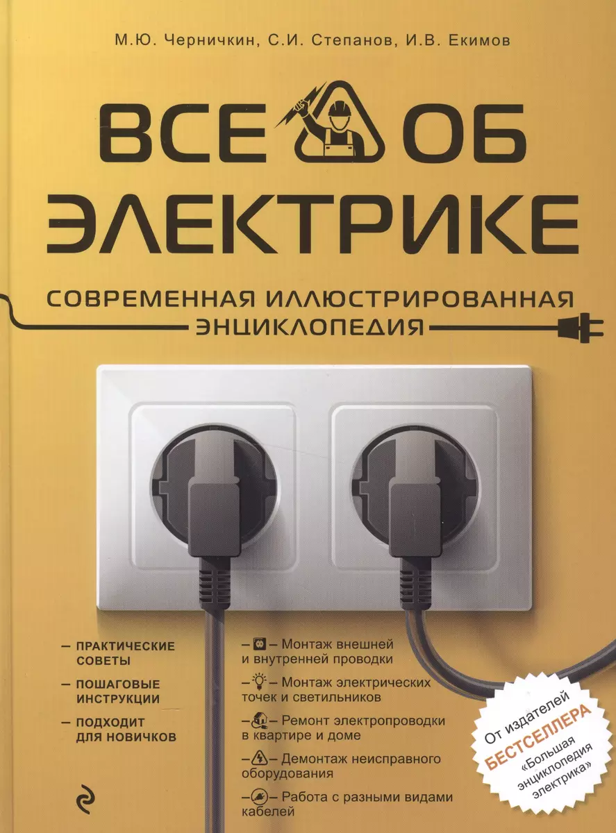 Все об электрике. Современная иллюстрированная энциклопедия (Михаил  Черничкин) - купить книгу с доставкой в интернет-магазине «Читай-город».  ISBN: 978-5-699-88032-4