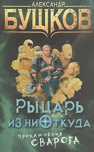 Рыцарь из ниоткуда: роман