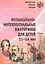 Музыкально-интеллектуальные викторины для детей 11-14 лет. Пособие для детских музыкальных школ — 2641078 — 1