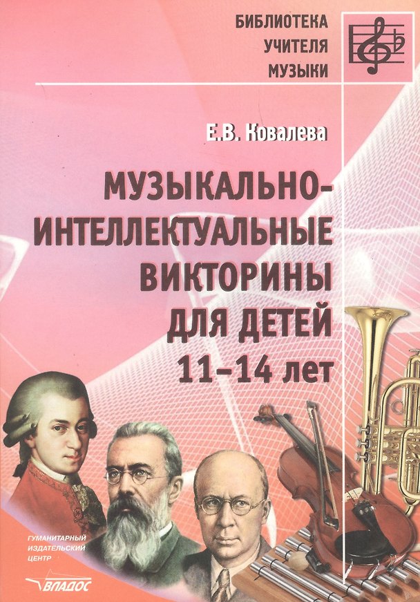 Книга Музыкально-интеллектуальные викторины для детей 11-14 лет. Пособие для детских музыкальных школ (Елена Ковалева) — 1