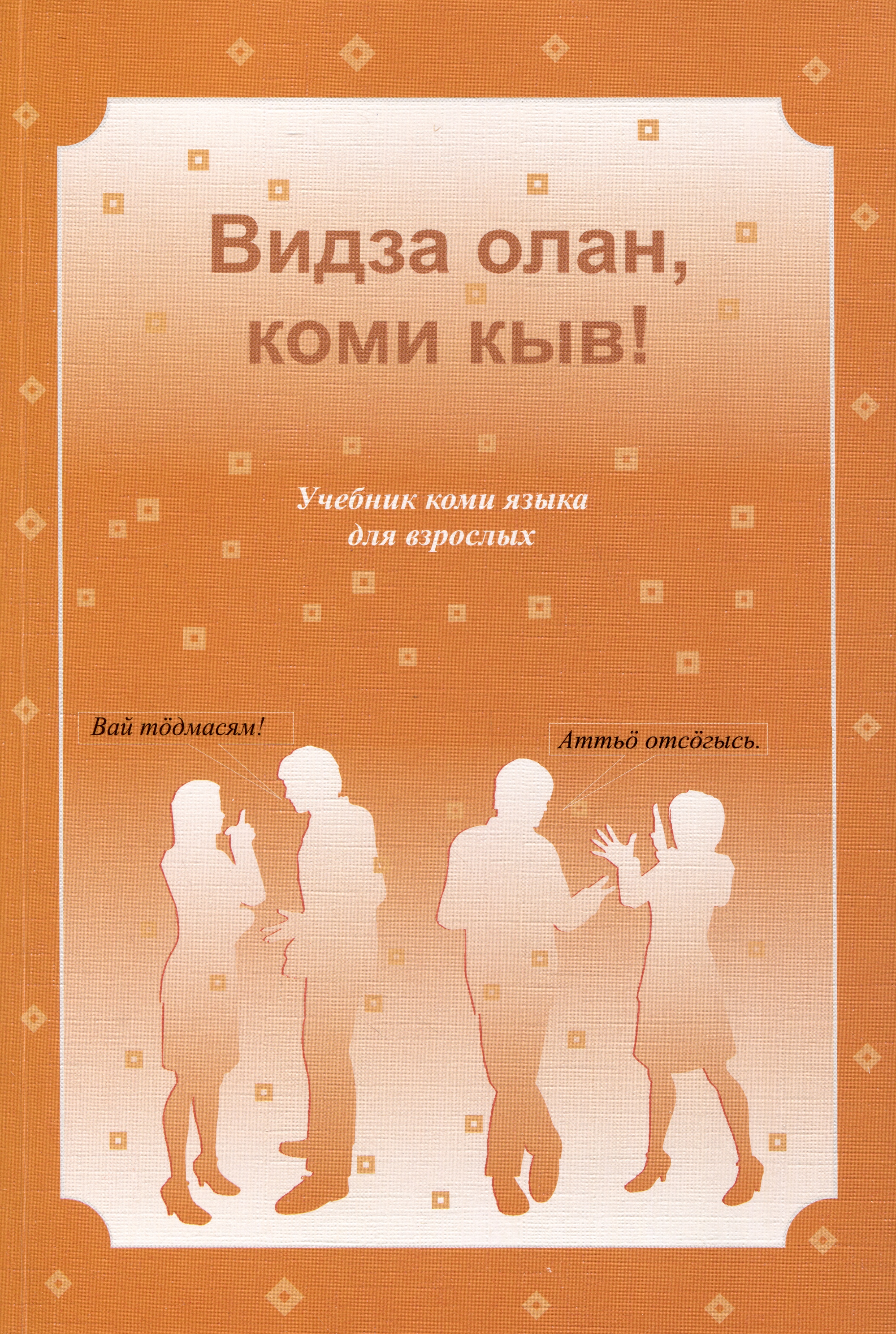Обложка книги «Видза олан, коми кыв! Учебник коми языка для взрослых»