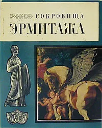 Книга Сокровища Эрмитажа (Коллектив авторов)