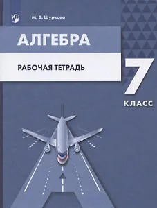 Алгебра. 7 класс. Рабочая тетрадь. Учебное пособие