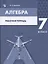 Алгебра. 7 класс. Рабочая тетрадь. Учебное пособие — 2931668 — 1
