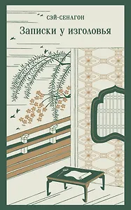 Записки у изголовья