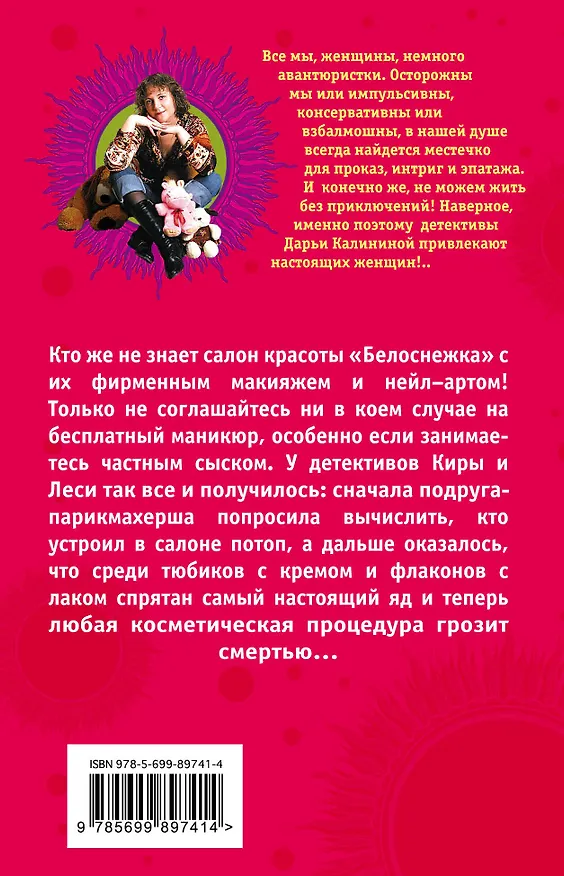 Книга Эффект Белоснежки, или Перед смертью не накрасишься (Дарья Калинина) — 2