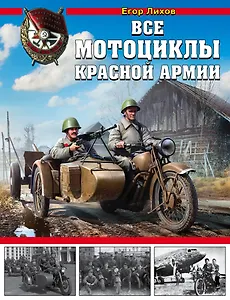 Все мотоциклы Красной Армии