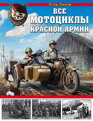 Книга Все мотоциклы Красной Армии (Егор Лихов)