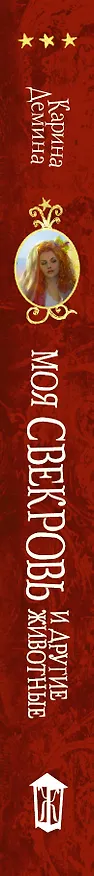 Книга Моя свекровь и другие животные (Карина Демина) — 3
