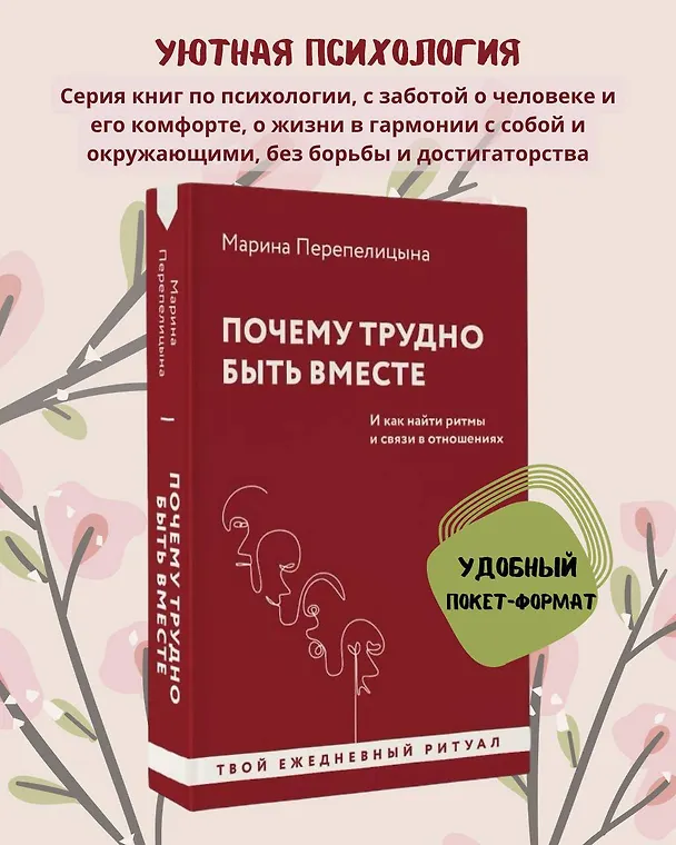 Книга Почему трудно быть вместе. И как найти ритмы и связи в отношениях (Марина Перепелицына) — 5