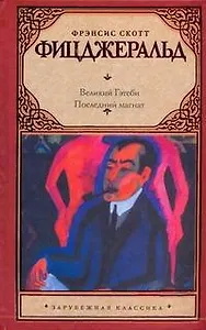 Великий Гэтсби. Последний магнат: [пер. с англ.]