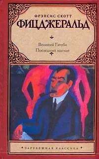 Книга Великий Гэтсби. Последний магнат: [пер. с англ.] (Френсис Скотт Фицджеральд)