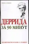 Деррида за 90 минут