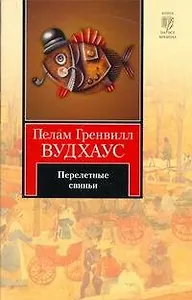 Перелетные свиньи : [роман]