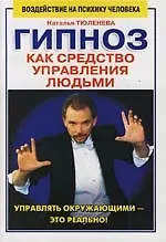 Гипноз как средство управления людьми