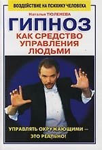 Книга Гипноз как средство управления людьми () — 1