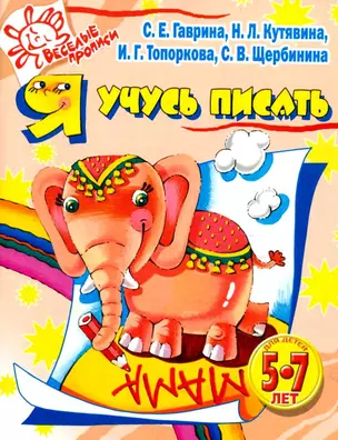 Я учусь писать для детей 5-7 лет — 2124766 — 1