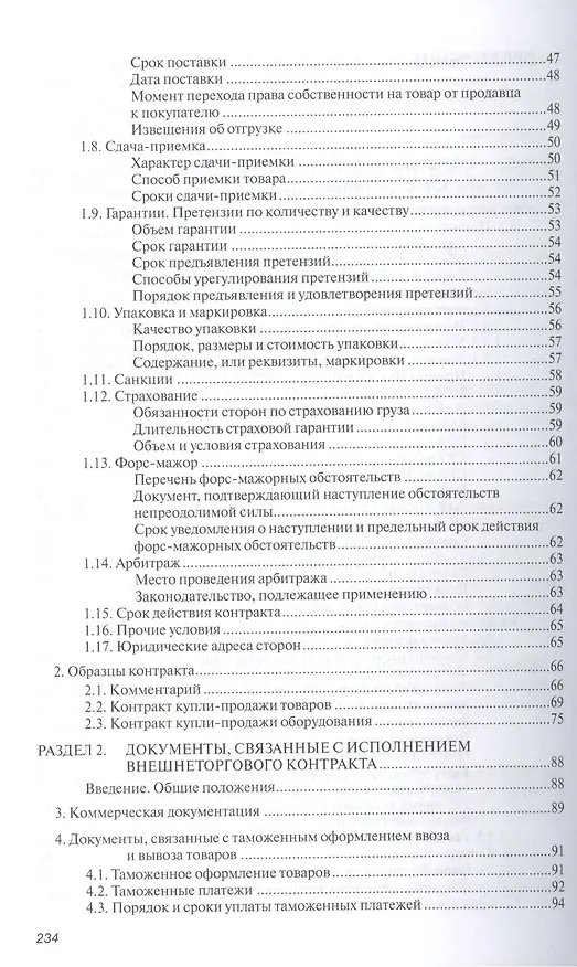 Книга Внешнеторговый контракт: содержание, документы, учет, налогообложение. Практическое пособие () — 3