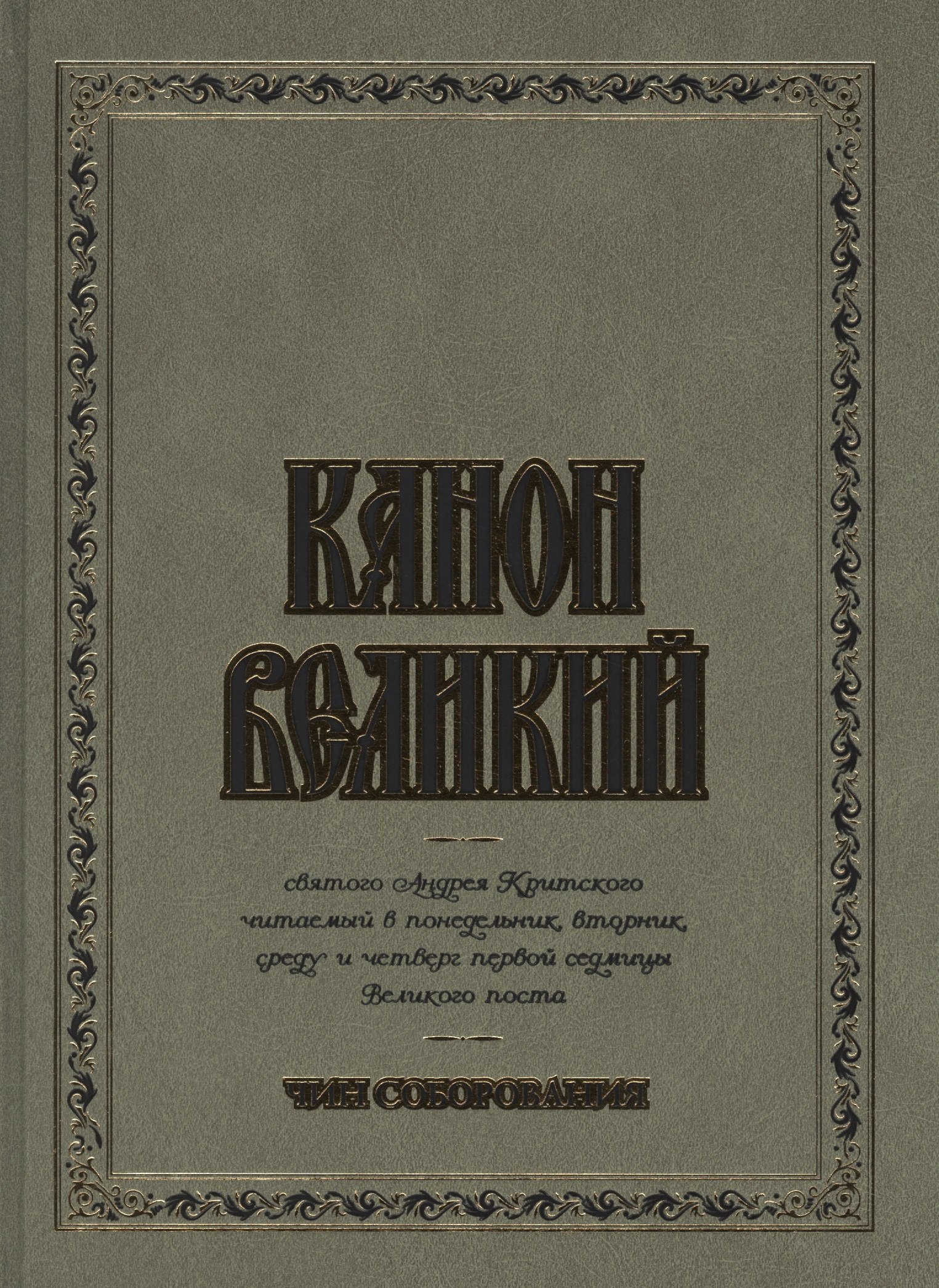 

Канон Великий святого Андрея Критского. Чин соборования. (для слабовидящих)