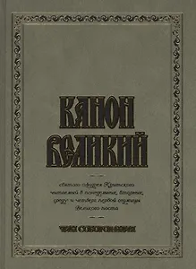 Канон Великий святого Андрея Критского. Чин соборования. (для слабовидящих)