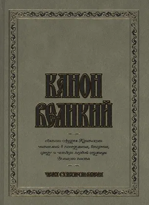 Книга Канон Великий святого Андрея Критского. Чин соборования. (для слабовидящих) ()