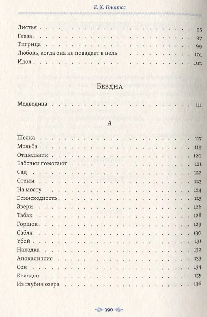 Книга Гостеприимный кардинал. Полное собрание произведений (Е. Гонатос) — 7
