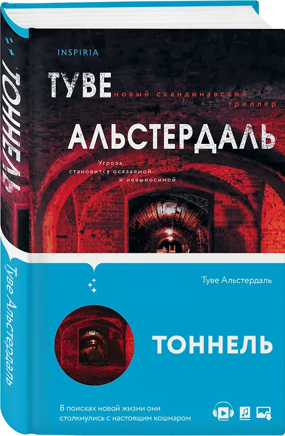 Книга Тоннель (Туве Альстердаль) — 5