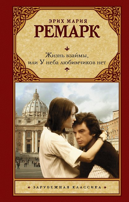 Жизнь взаймы, или У неба любимчиков нет
