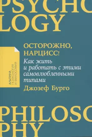 Осторожно, нарцисс! Как жить и работать с этими самовлюбленными типами — 3057893 — 1