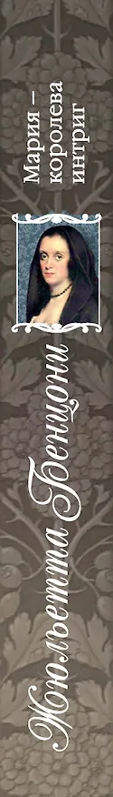 Книга Мария - королева интриг (Жюльетта Бенцони) — 3