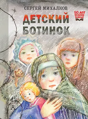 Книга Детский ботинок (Сергей Михалков)