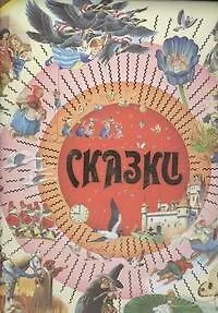 Сказки