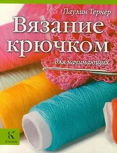 Вязание крючком для начинающих