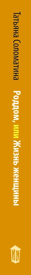 Книга Роддом, или Жизнь женщины. Кадры 38-47 (Татьяна Соломатина) — 3