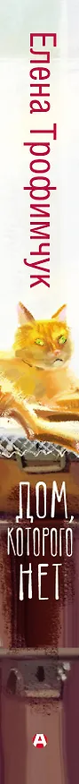 Книга Дом, которого нет (Елена Трофимчук) — 3