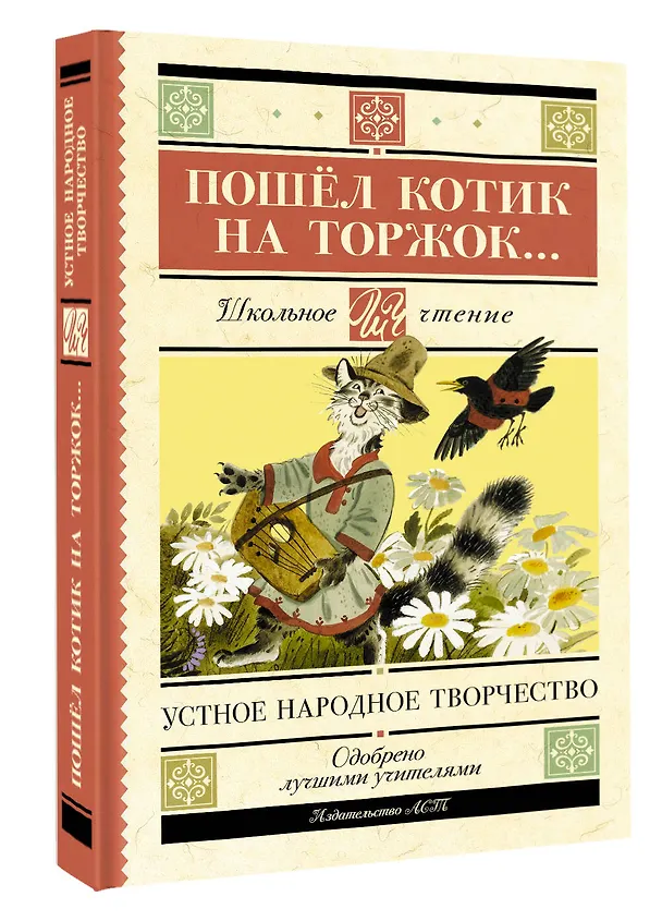 Книга Пошёл котик на торжок... Устное народное творчество () — 5